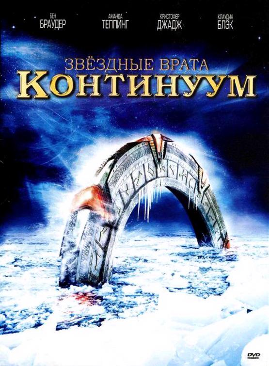 Звездные врата: Континуум 2008 Смотреть Онлайн Бесплатно в Хорошем Качестве