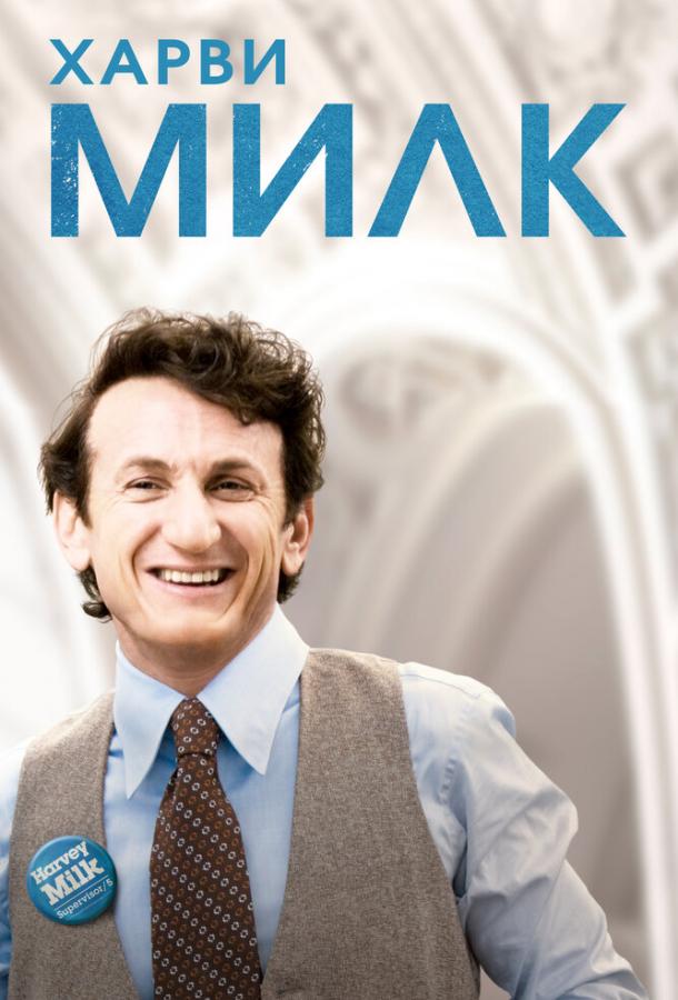 Фильм Харви Милк (2008) смотреть онлайн в хорошем качестве