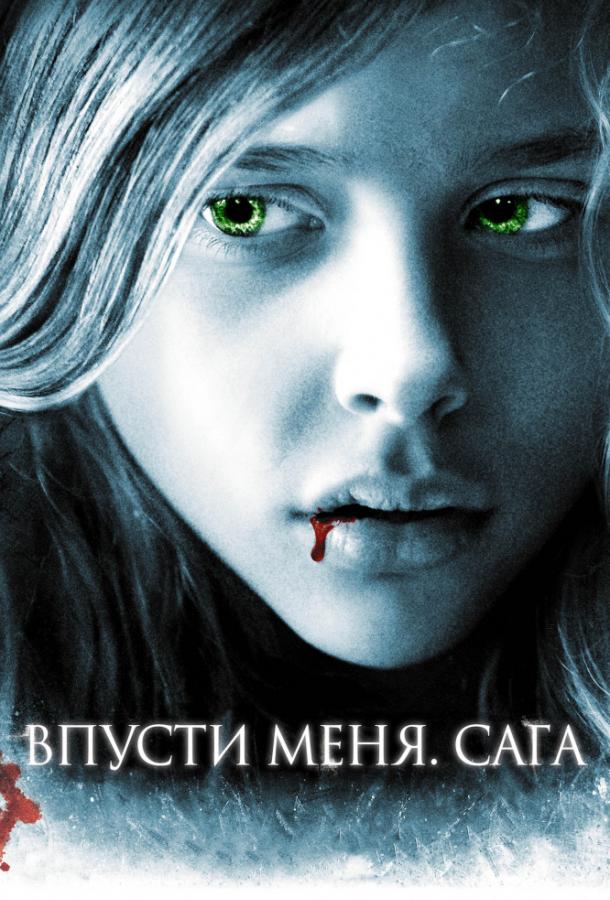 Фильм Впусти меня. Сага (2010) смотреть онлайн в HD качестве